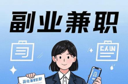 绥化在手机上可以做哪些副业赚钱? 第1张 绥化在手机上可以做哪些副业赚钱? 第1张