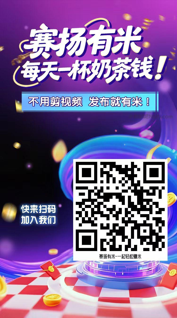 绥化【赛扬有米】宝妈学生居家线上视频代发兼职平台,0撸赚米项目 第4张 绥化【赛扬有米】宝妈学生居家线上视频代发兼职平台,0撸赚米项目 第4张