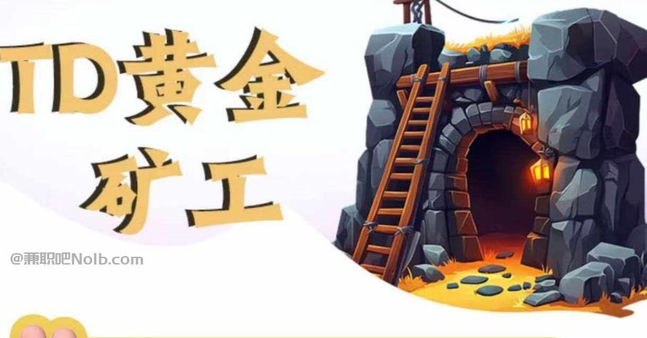 绥化首码网赚项目:TD黄金矿工赚钱是真的吗? 第1张 绥化首码网赚项目:TD黄金矿工赚钱是真的吗? 第1张